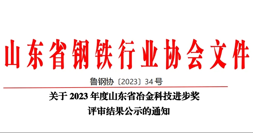 公司60項科技創(chuàng)新成果榮獲山東省冶金科技進步獎！